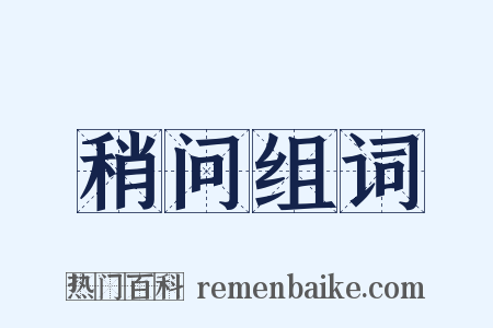稍问组词是什么意思的图片